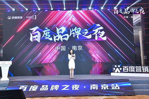 百度品牌之夜·南京站榮耀綻放，助力品牌實(shí)現(xiàn)長(zhǎng)效經(jīng)營(yíng)！