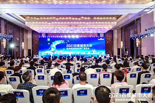 2021百度城市大會(huì)·南京站盛大開啟，營(yíng)銷新路徑釋放商業(yè)動(dòng)能