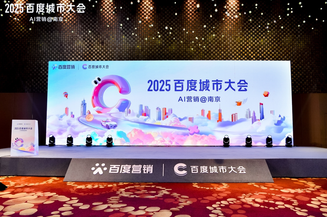 2025百度城市大會南京站圓滿落幕，點燃南京企業(yè)營銷新引擎
